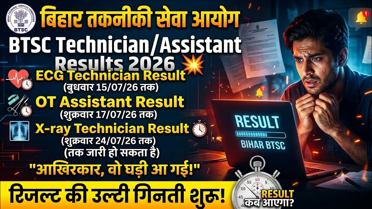🎉 BTSC Result  ECG, OT, X-Ray Technician | आखिरकार वो घड़ी आ गई #btsc #otassistant #xray #dresser