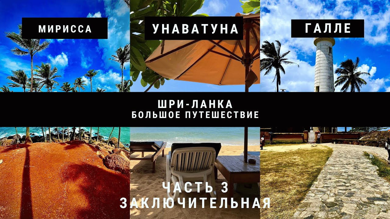 Большое путешествие по Шри-Ланке: Мирисса, Унаватуна и Форт Галле