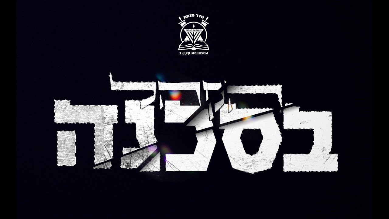 הקהל בסכנה // סרט עלילתי חינוכי לילדים