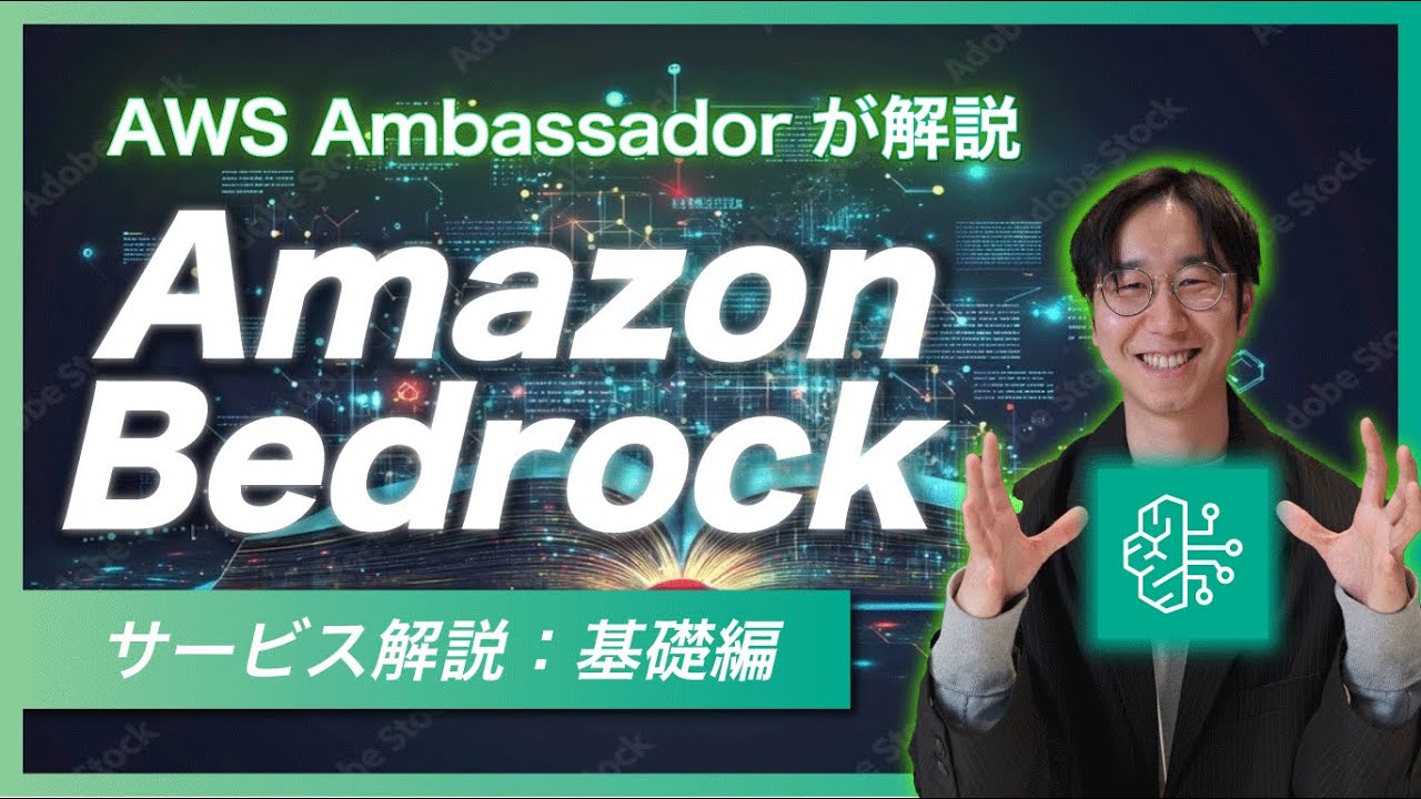 【デモあり/エンジニアが解説シリーズ】Amazon Bedrock サービス解説
