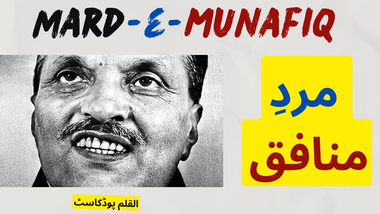 17 August 1988: Zia-ul-Haq’s Fate Sealed | ضیاء الحق کا انجام – ایک آسمانی نشان Mard e Munafiq