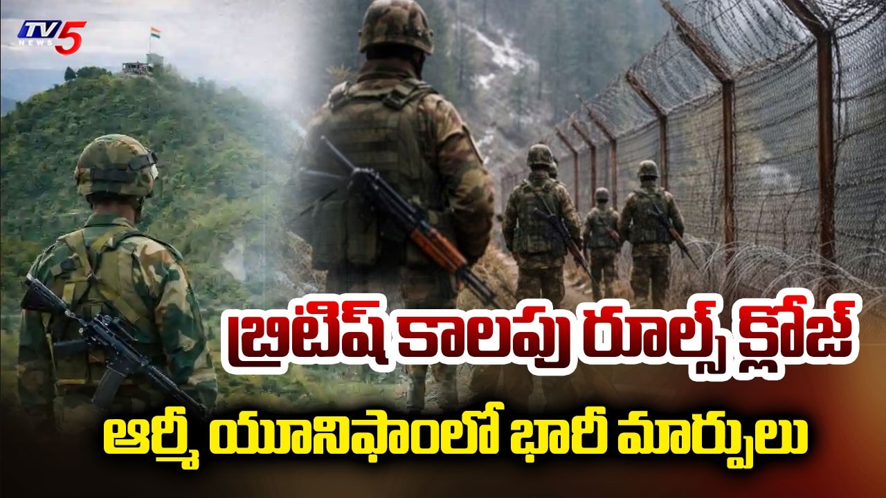 ఆర్మీ యూనిఫాంలో భారీ మార్పులు...Indian Army Removing British Colonial Roots From Uniforms | TV5