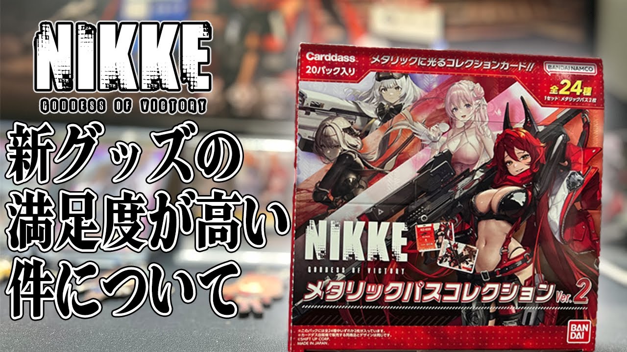 【メガニケ】新しいNIKKEメタリックパスコレクション...満足度が高い！【勝利の女神:NIKKE / グッズ紹介】#nikke #メガニケ #ニケ