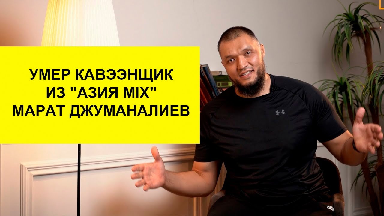 Умер Кавээнщик Марат Джуманалиев