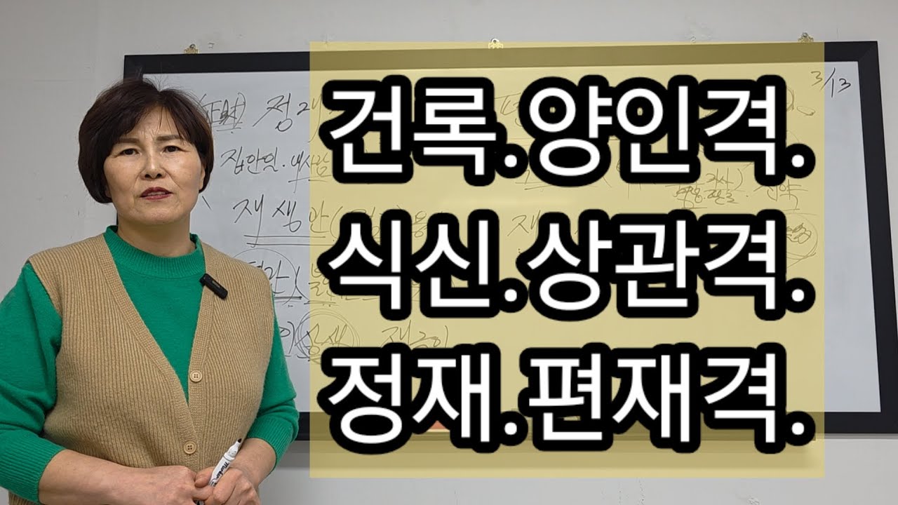 1.격국용신 요약정리(건록격 양인격 식신격 상관격 정재격 편재격)