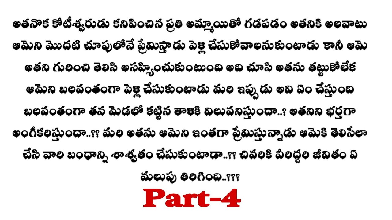 బలవంతపు పెళ్లి-4||ఒక మంచి ప్రేమ కథ ||heart touching love stories..