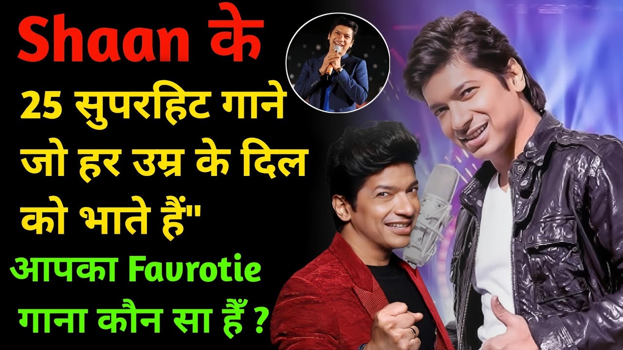 Shaan के 25 सुपरहिट गाने – जो हर उम्र के दिल को भाते हैं