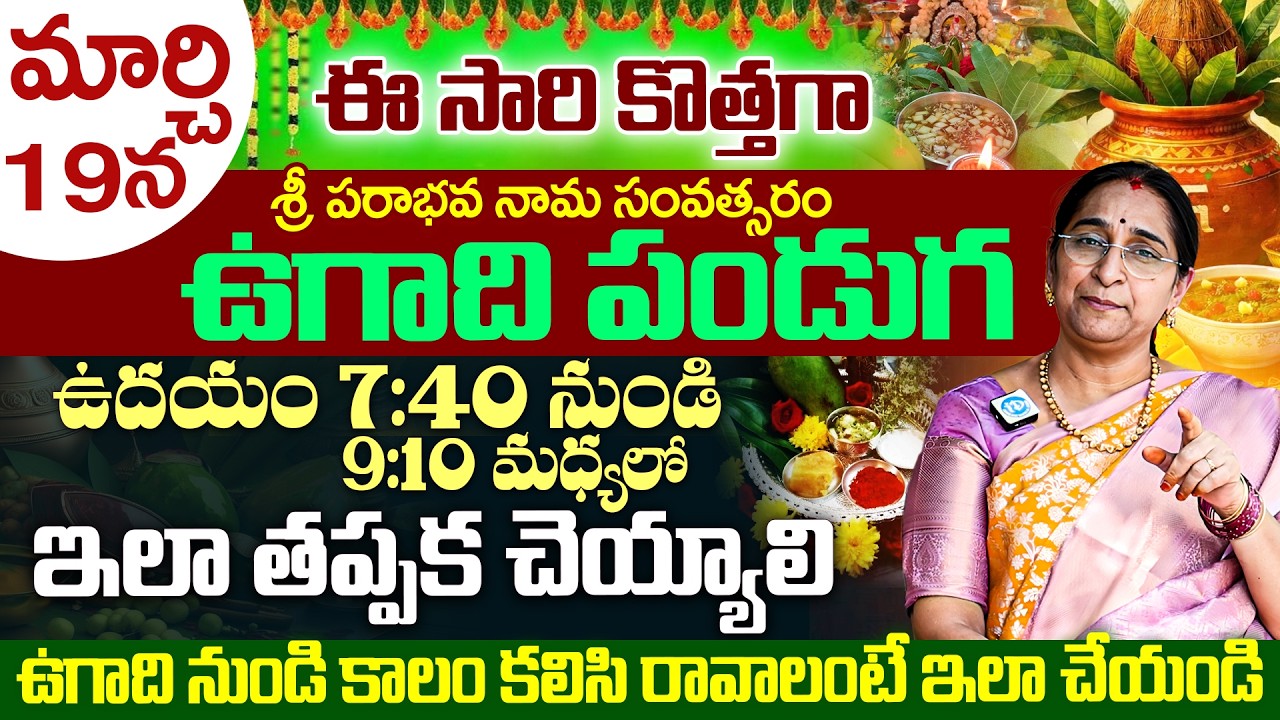 Ramaa Raavi - అసలైన ఉగాది పచ్చడి ఇలానే చేయాలి.. | Ugadi Pachadi 2026 | iD Dharma Margam