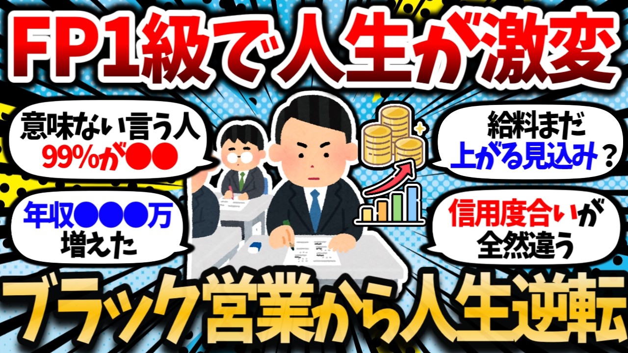 【2chお金スレ】ブラック営業からFP1級で人生大逆転した俺の話をする。資格一つで人生は大きく変わる。【2ch有益スレ】