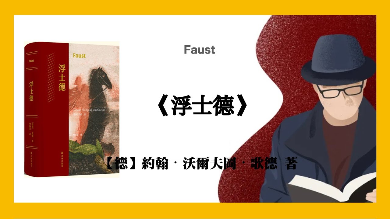 875【德】约翰・沃尔夫冈・歌德《浮士德》