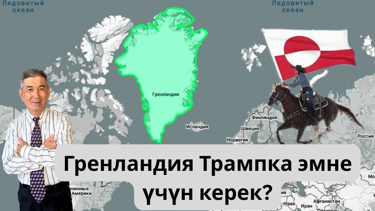 Гренландия аралынын соодасы кызыды.