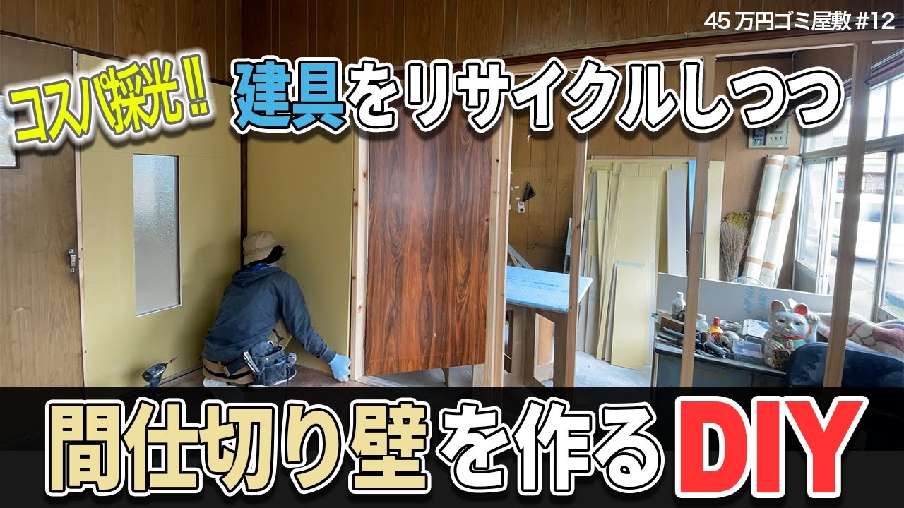 【間仕切り壁DIY】採光窓を作りつつ、古い建具に合わせて壁を作る方法【45万円ごみ屋敷⑫】コスパ最高、いや採光です！
