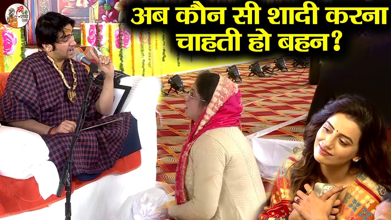 अब कौन सी शादी करना चाहती हो बहन ? ~x~ Bageshwar Dham Sarkar ~x~ झूठ मत बोलना हमसे... #divyadarbar