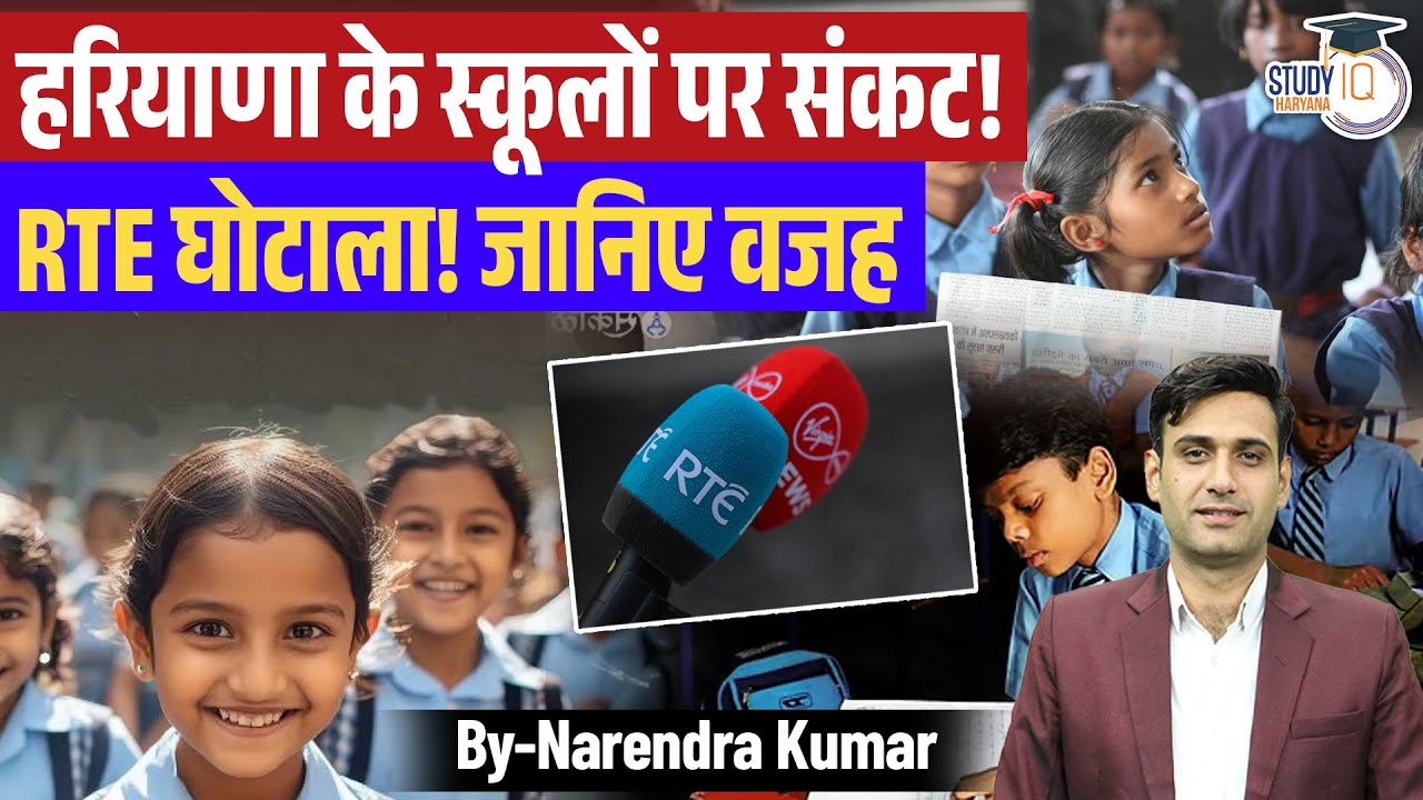 हरियाणा के स्कूलों पर संकट: RTE  Scam  How It&rsquo;s Impacting Schools and Students | Haryana StudyIQ