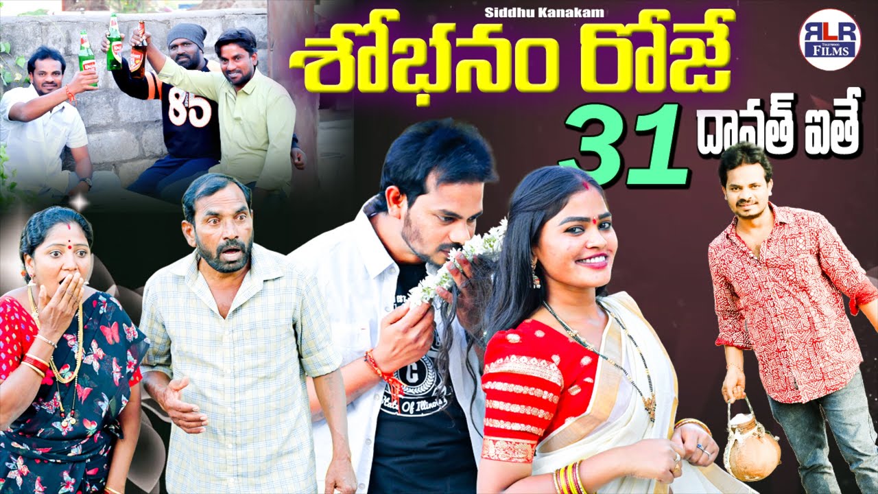 శోభనం రోజే 31st దావత్ ఐతే...! 😘😉😇 | Latest Village Comedy Short Film | Ultimate Village Comedy Video
