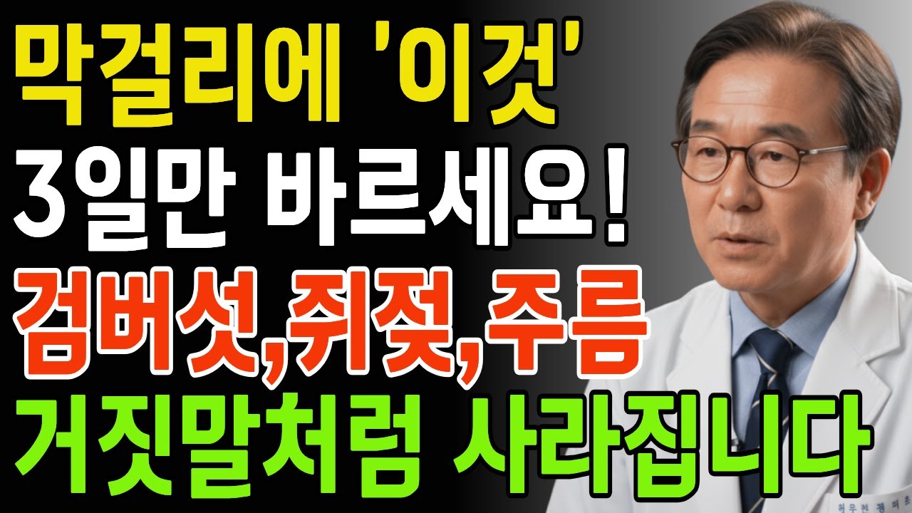 막걸리에 이것 한스푼 섞어 바르세요! 기미, 검버섯이 지워지고 백옥같은 피부로 변합니다 | 막걸리효능 | 피부미백 | 검버섯없애는법 | 시니어건강