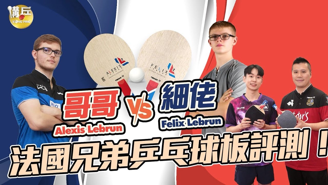 【裝備系列】法國天才兄弟Felix Lebrun vs Alexis Lebrun 球板比較 | feat. 朱曉宇