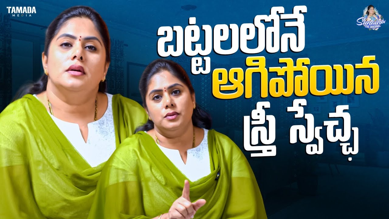 బట్టలలోనే ఆగిపోయిన స్త్రీ స్వేచ్ఛ   || Sunaina The Original || Tamada Media