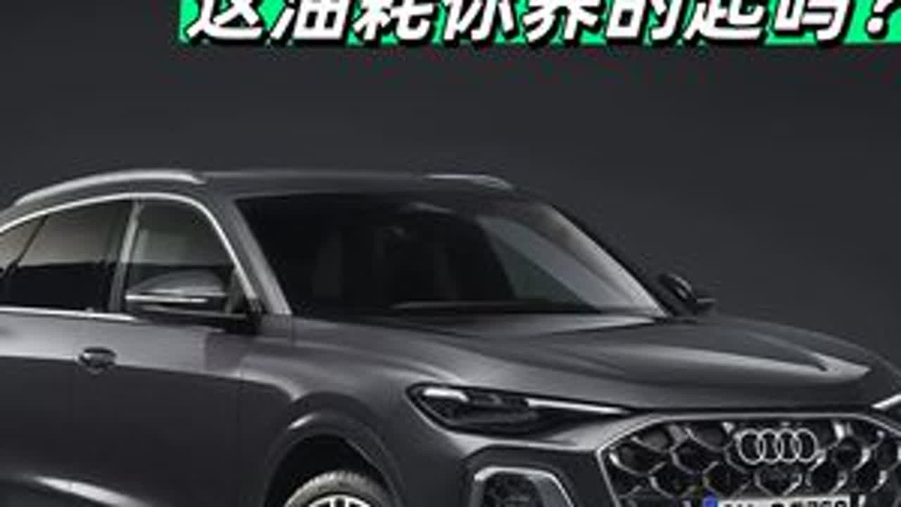 奥迪Q5L这油耗你养的起吗？ 实测奥迪Q5L百公里真实油耗#奥迪 #q5l #SUV #油耗 #汽车