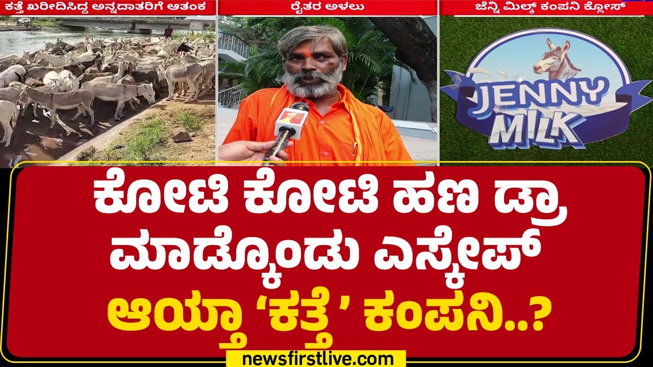 Jenny Milk : ಇತ್ತ ಕಂಪನಿ ಕ್ಲೋಸ್​.. ಅತ್ತ ಎಂಡಿ​ ಮೊಬೈಲ್ ಸ್ವಿಚ್ ಆಫ್ | Donkey Milk Farming |Newsfirst