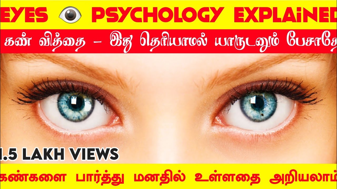 #Eyes_Psychology | ௧ண்௧ௗ் மூலம் மனதை ௮றியலாம் | Eye Psychology in tamil | Raja ur friend | Raja🙂