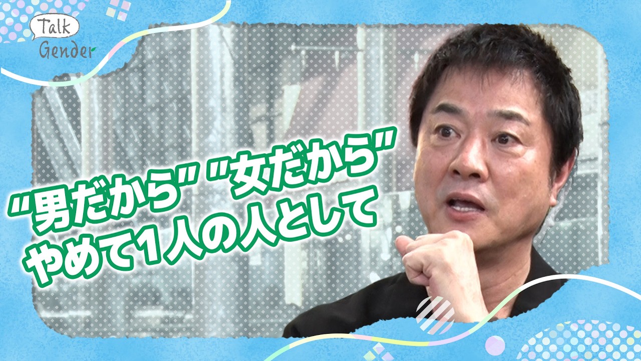 高知東生が語る“男らしさ”に縛られない生き直し　ヤクザの親分の息子として育ち“認められるため”薬物へ…【国際男性デー】【Talk Gender〜もっと話そう、ジェンダーのこと〜】