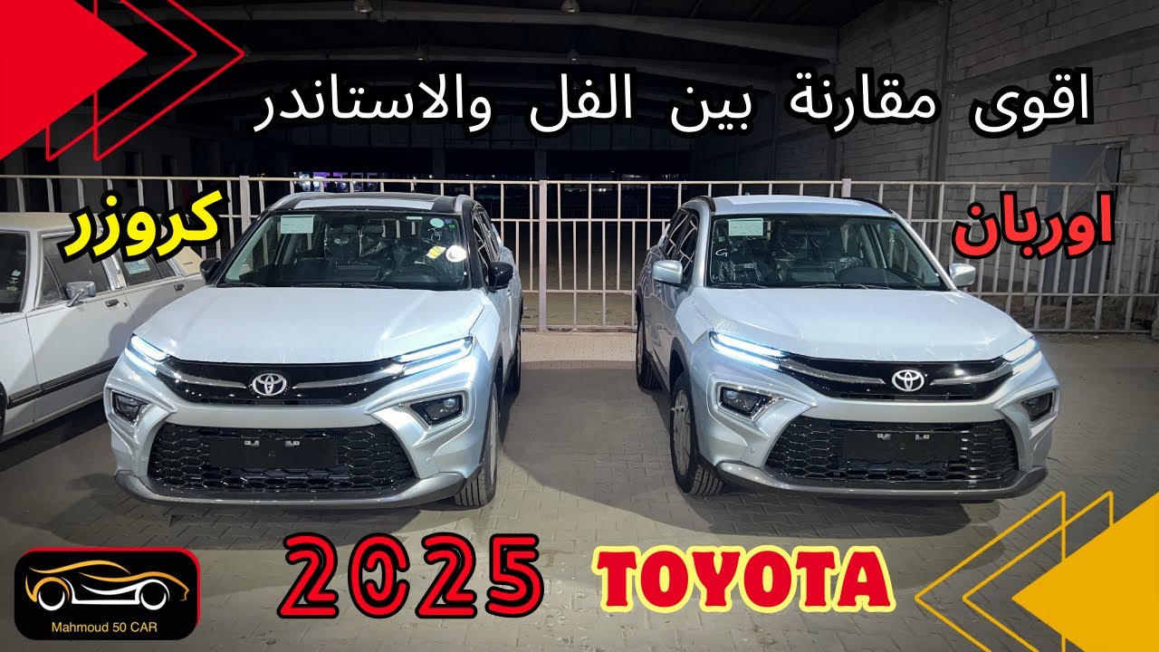 اقوى مقارنه بين الفل والاستاندر تويوتا اوربان كروزر 2025 مع الأسعار 🔥🔥🔥