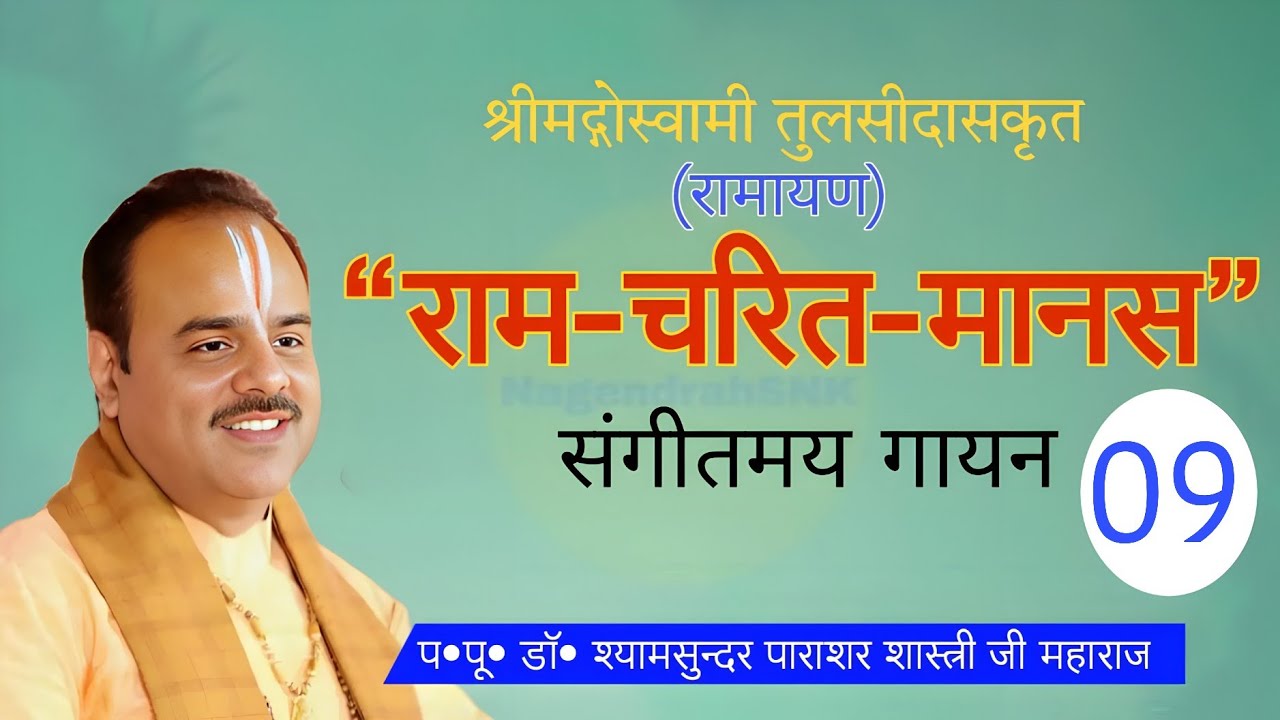 Ramcharitmanas Gayan by Dr Shyamsundar Parashar Shastri Ji Maharaj part -9