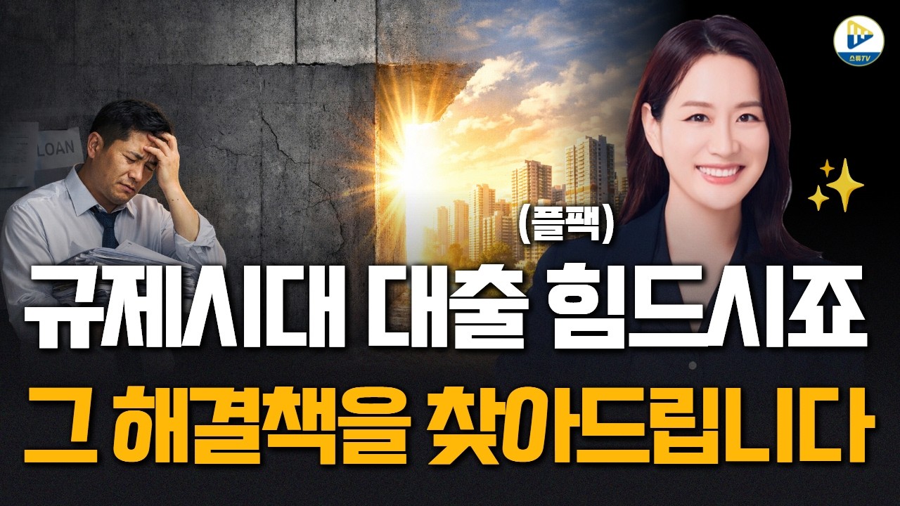(플팩) 규제시대 대출 힘드시죠? 오늘 그 해결책을 찾아드립니다!