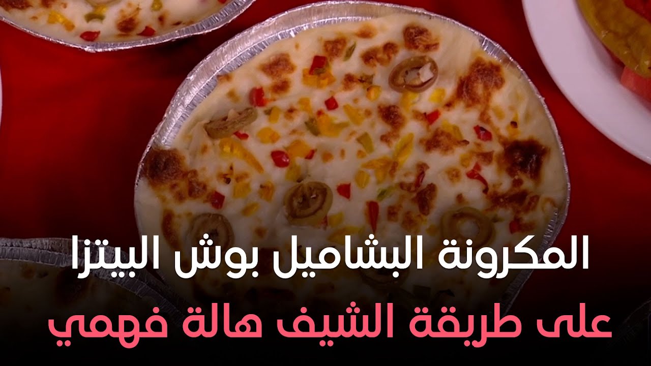 ست الحبايب - هالة فهمي - طريقة المكرونة البشاميل بوش البيتزا - حلقة السبت 31-8-2024