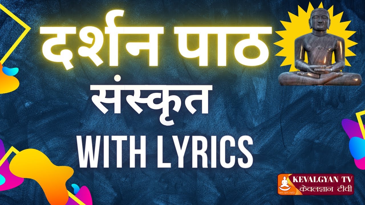 Darshan Path Sanskrit ll Darshan Path Sanskrit ll Jain Poojan with lyrics l Darshanam Deva Devasya
