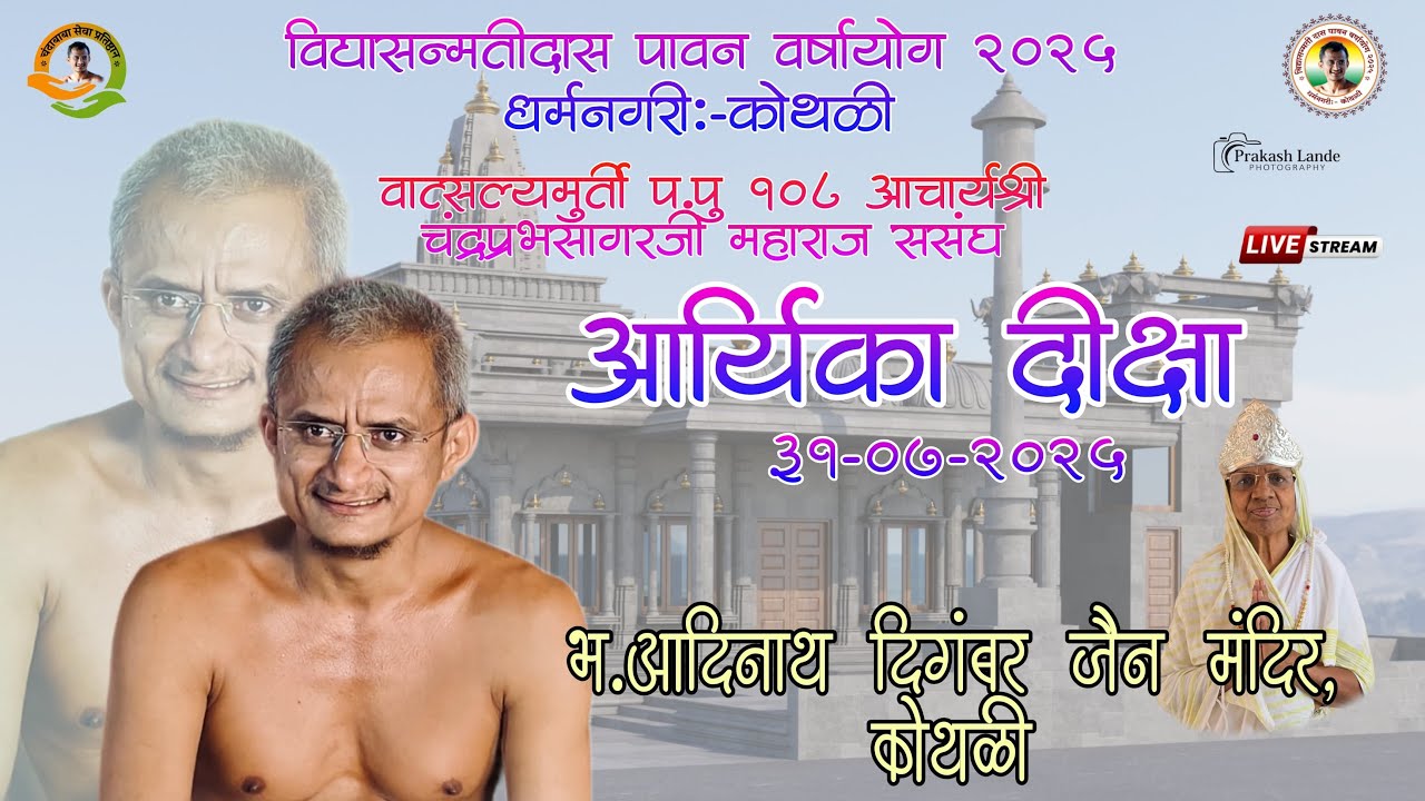 विद्यासन्मतीदास पावन वर्षायोग 2025 | भव्य आर्यिका दीक्षा समारंभ  I 31/07/2025