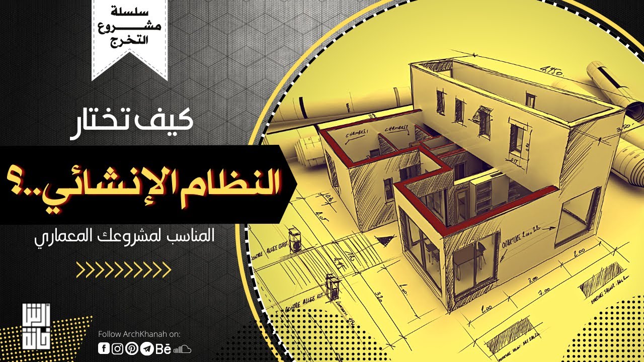 كيف تختار النظام الإنشائي المناسب لمشروعك المعماري..؟