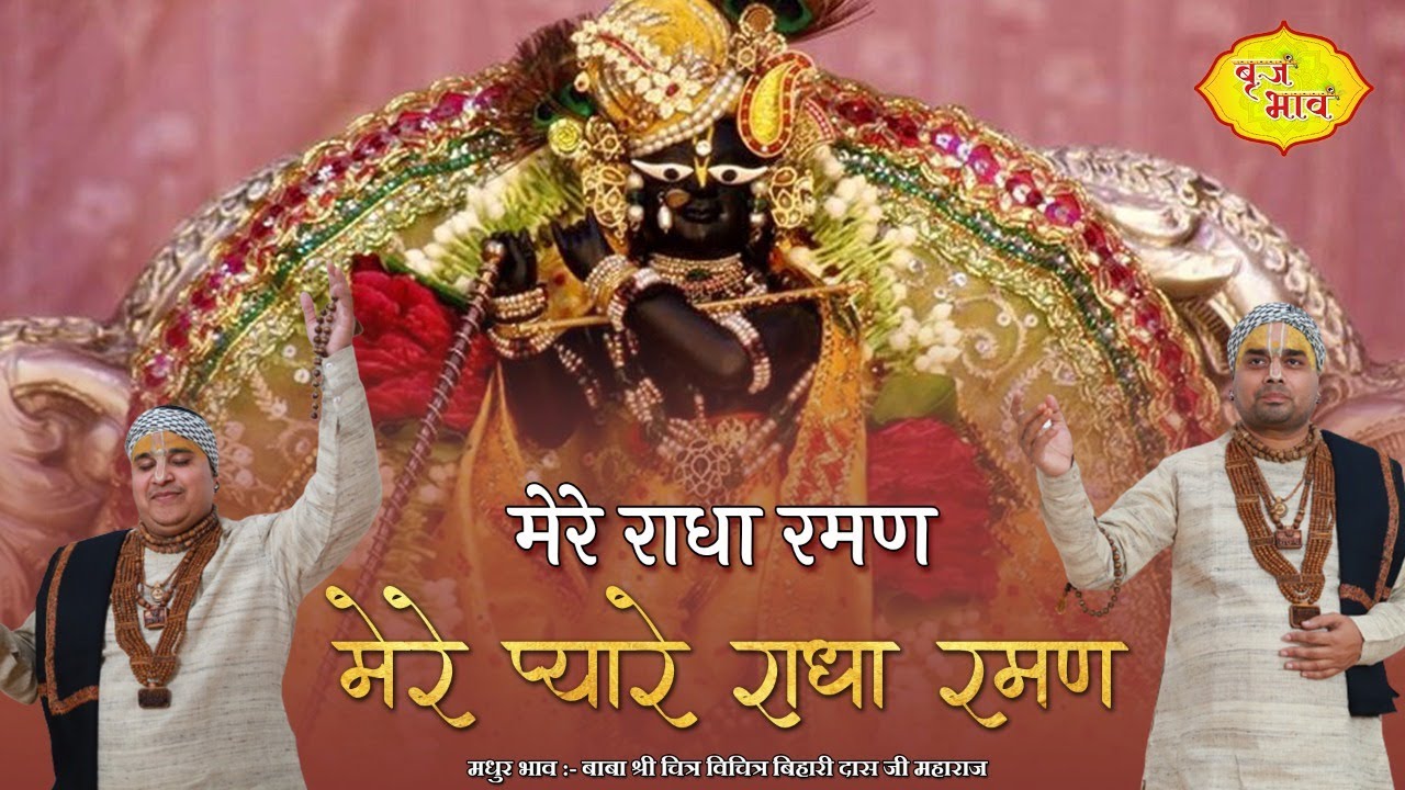 बाबा चित्र विचित्र जी का नया भजन- मेरे राधा रमण मेरे प्यारे राधा रमण | 19.2.2022 | अमृतसर @VrajBhav