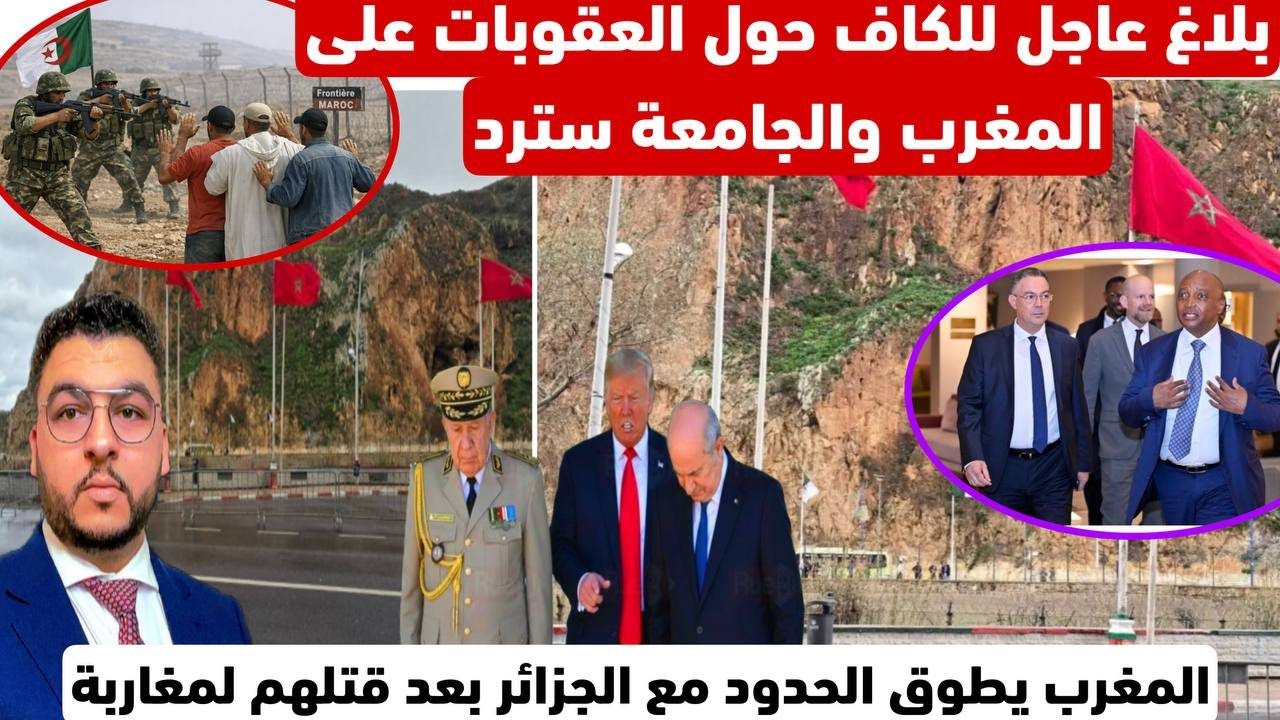 بلاغ عاجل للكاف حول العقوبات والجامعة سترد/المغرب يطوق الحدود مع الكبرانات بعد قتلهم لمغاربة