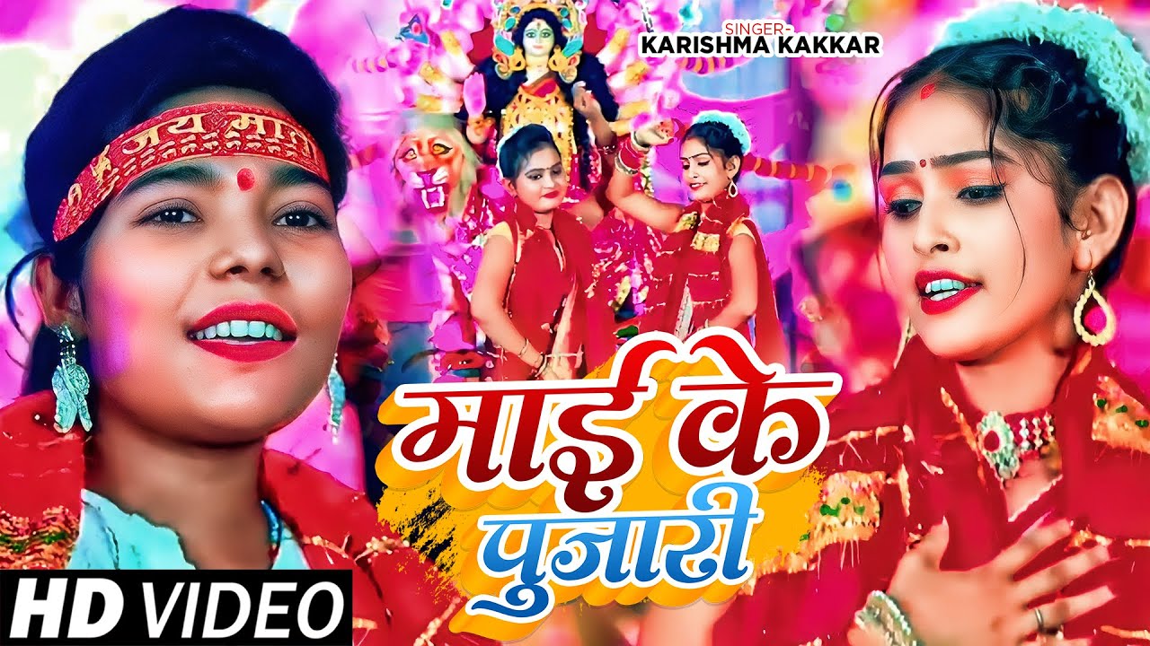 #Video | माई के पुजारी | Cooler Star #Karishma Kakkar का सुपरहिट #छठ_गीत | Chhath Geet 2023