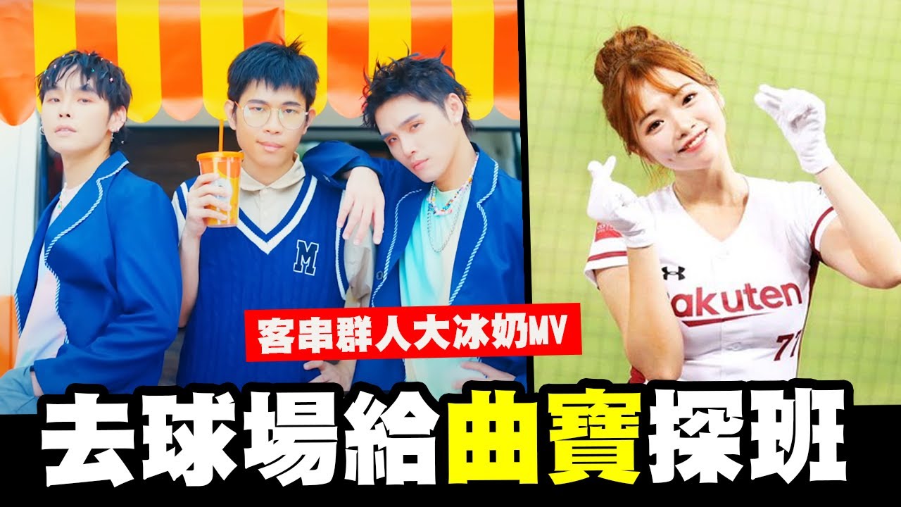去球場送曲羿生日禮物！客串群人大冰奶MV花絮【培你一天Vlog6】@thisgroupofpeople @Chuyi71