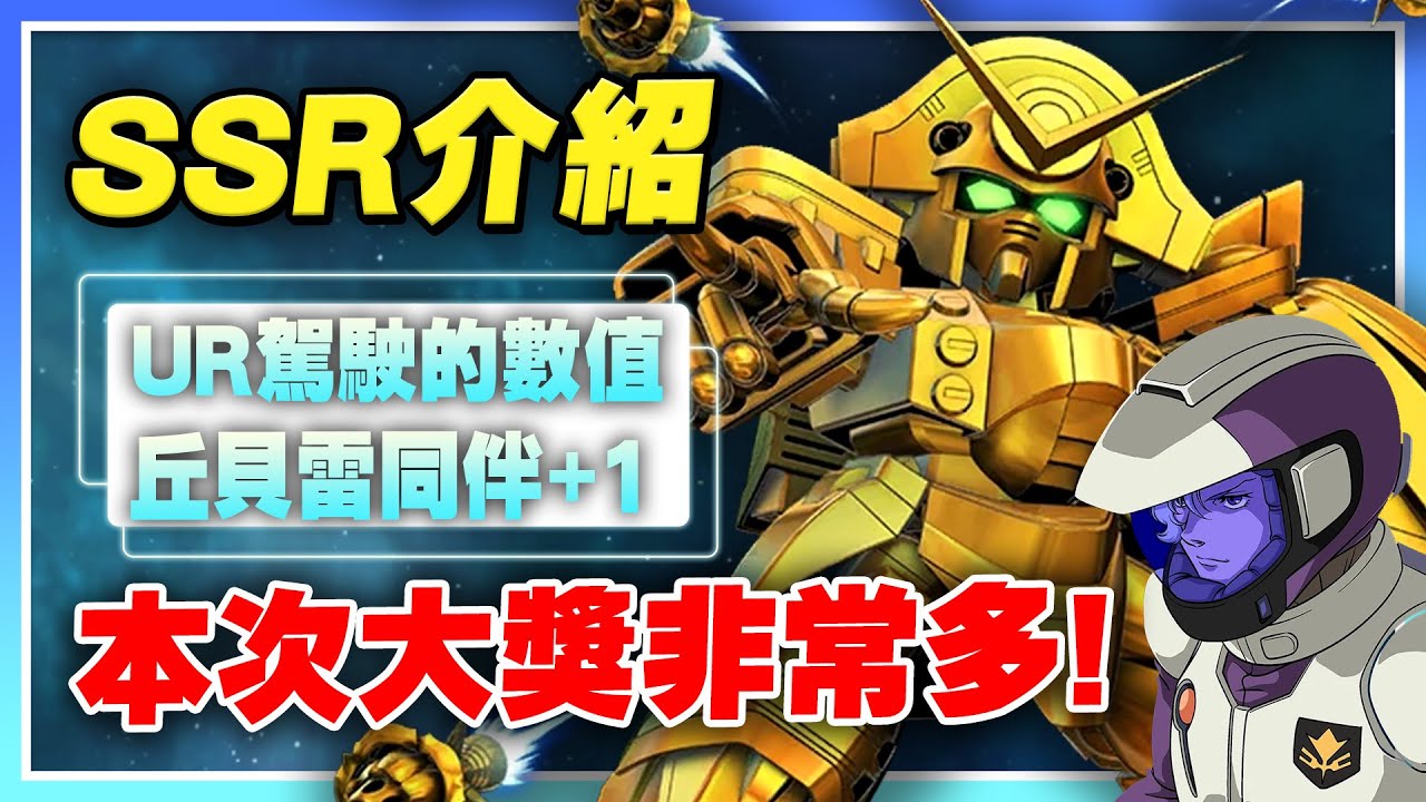 【SD鋼彈 G世代 永恆】最新卡池SSR介紹！本次大獎超多！駕駛竟然勘比UR！丘貝雷同伴再+1！終於有五格光束增傷了！【許名】AI字幕