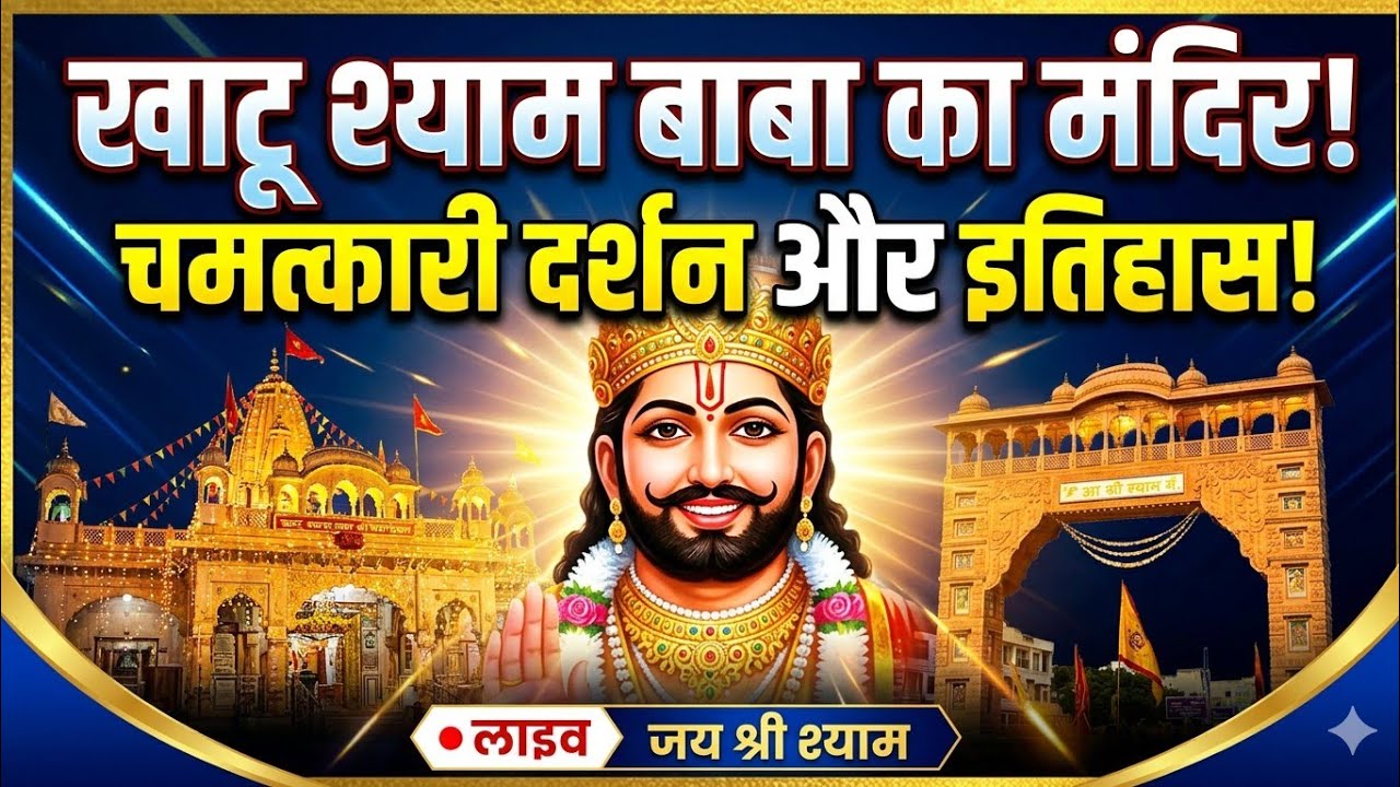 खाटू श्याम बाबा का दर्शन 🚩 2026