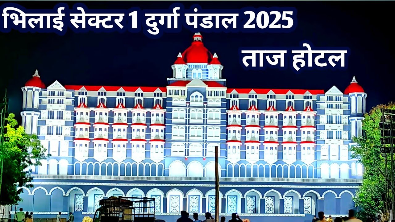 भिलाई सेक्टर 1 तारघर दुर्गा पंडाल 2025 || Bhilai Sector 1 Durga Pandal 2025 