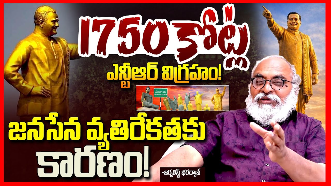 ఎన్టీఆర్ విగ్రహం రచ్చ || Journalist Bharadwaj Slams Chandrababu Over ₹1750 Cr for NTR Statue || TR