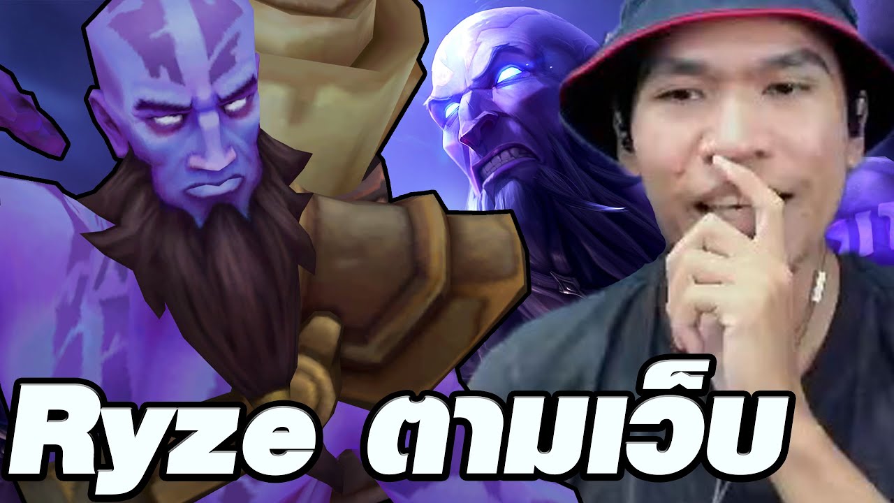 เล่น Comps Ryze ตามเว็บ เปิด 5 เมือง ใส่ของอะไรก็ผิดไปหมด (TFT Set 16)