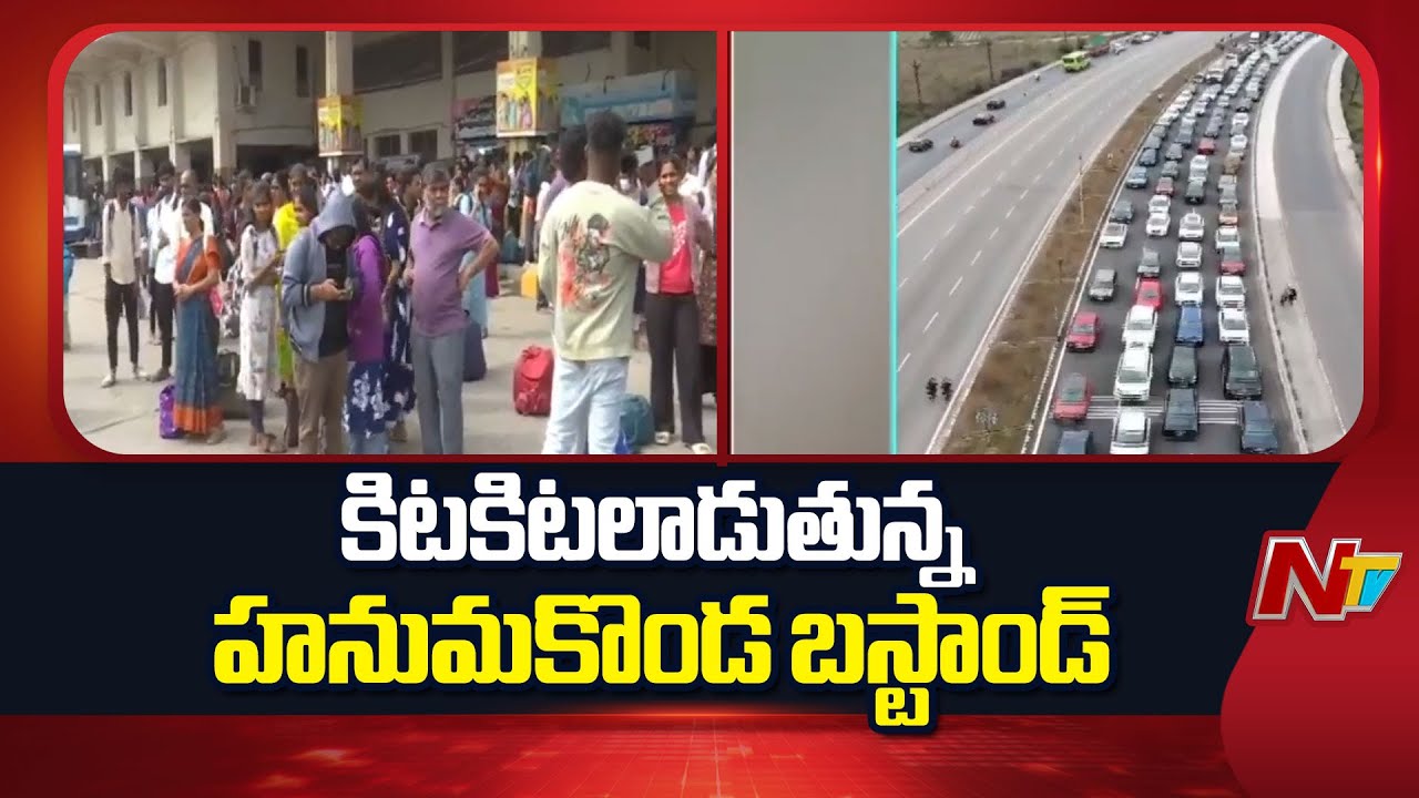 Sankranti Holidays Effect : Hanamakonda Bus Stand has been Bustling Since Morning | NTV Telugu