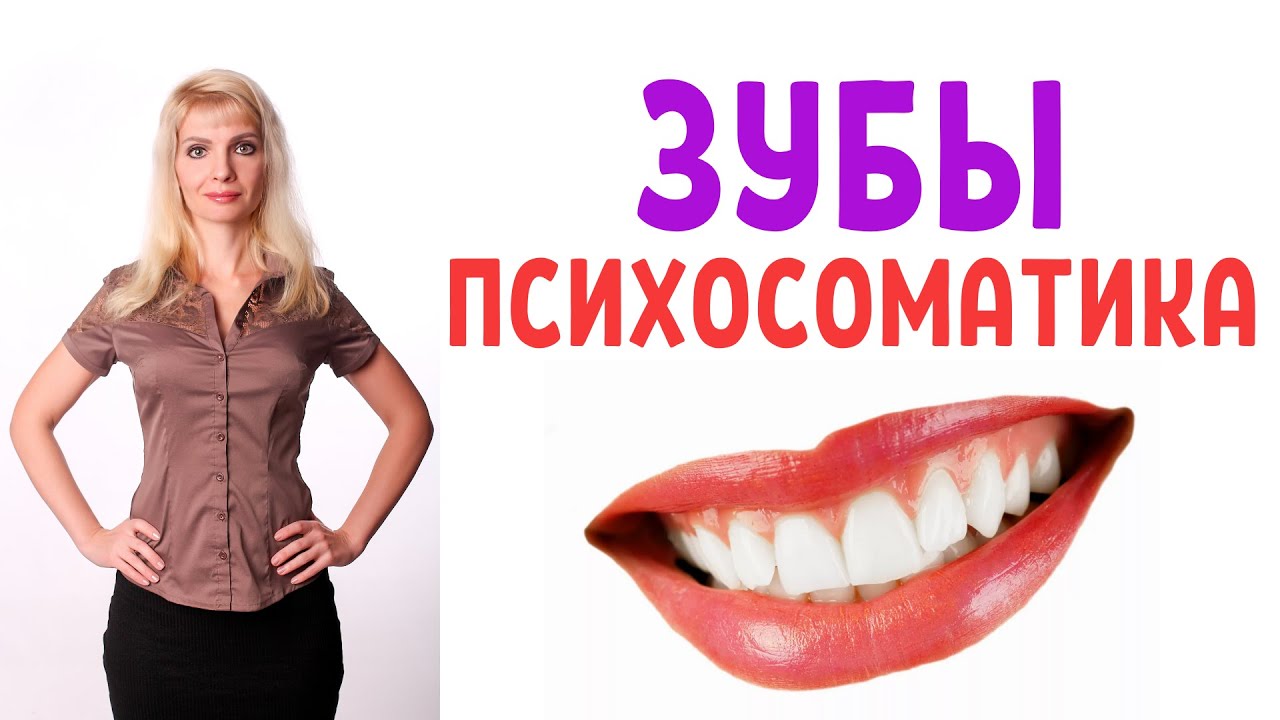 Психосоматика зубы / Болят зубы / Кривые зубы
