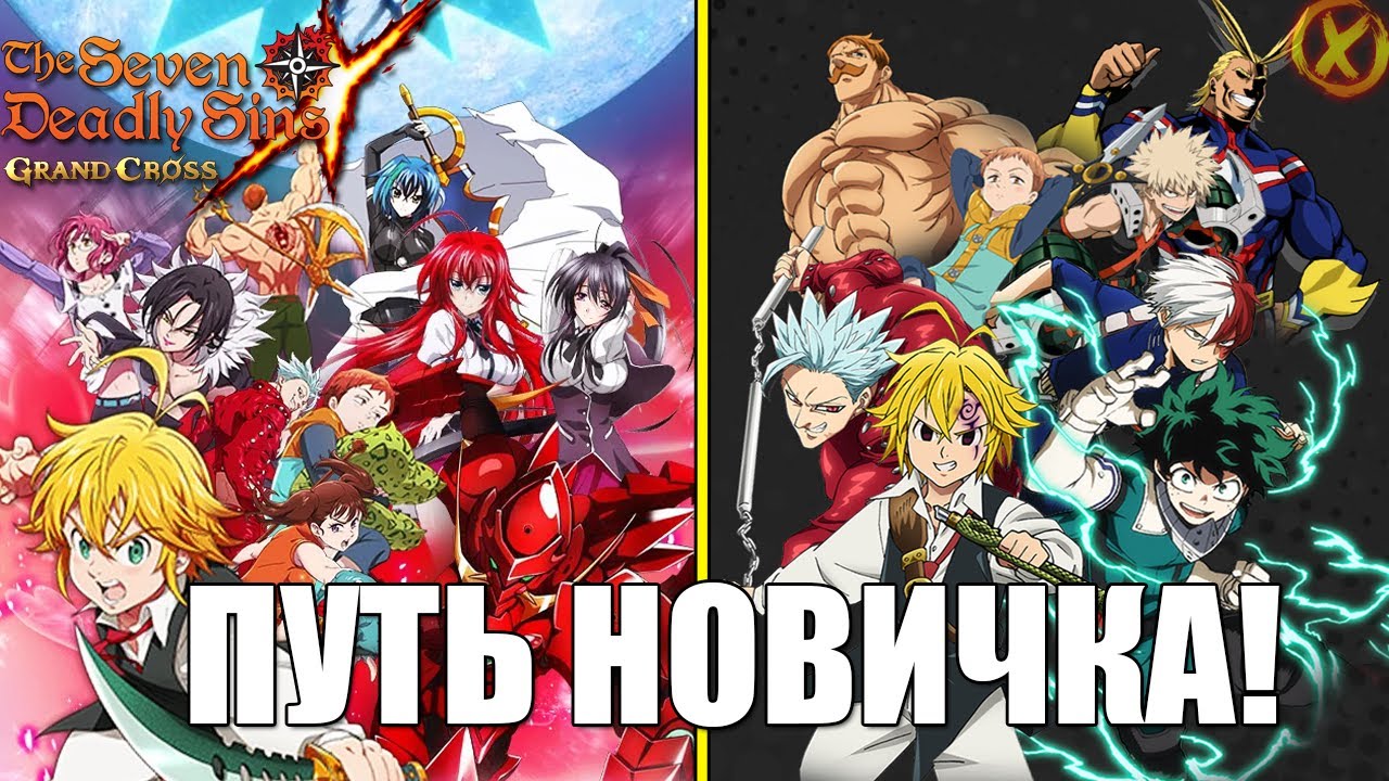 ПУТЬ НОВИЧКА! ГРЕХИ С НУЛЯ! ►The Seven Deadly Sins: Grand Cross