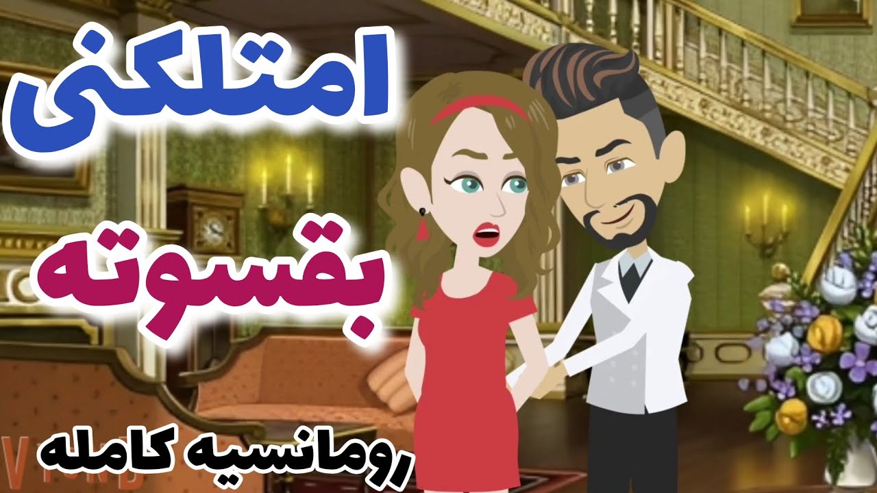 غيرة وجنون الحب القصه كامله ممتعه رومانسيه