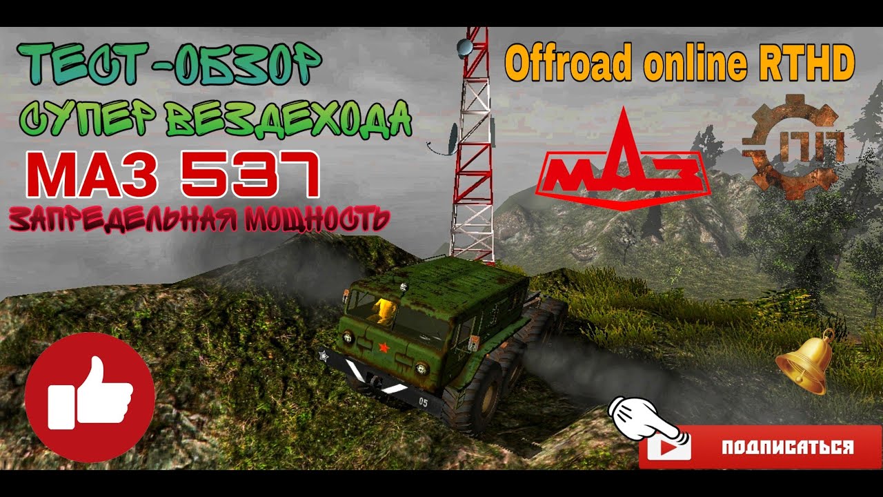 Тест-обзор МАЗ 537 в игре Off-road online RTHD