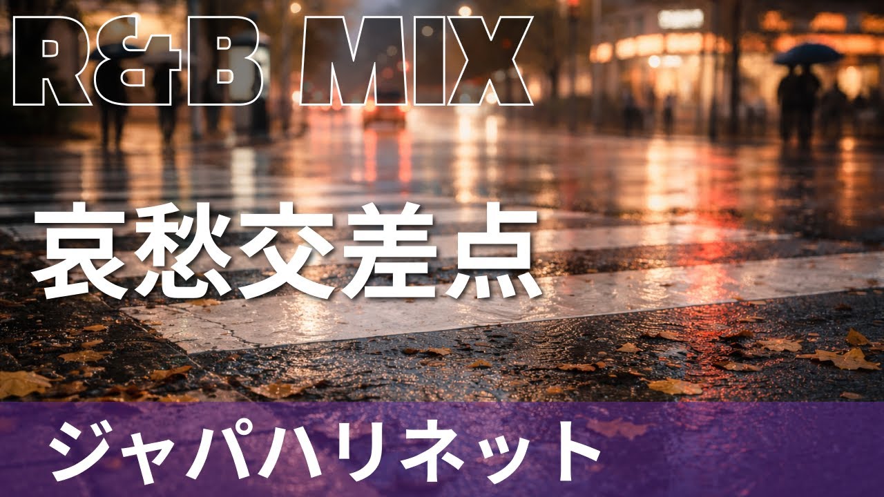 【R&B Remix】ジャパハリネット - 哀愁交差点 / R&B Neo-Soul Chillout Mix / DJ MIRA