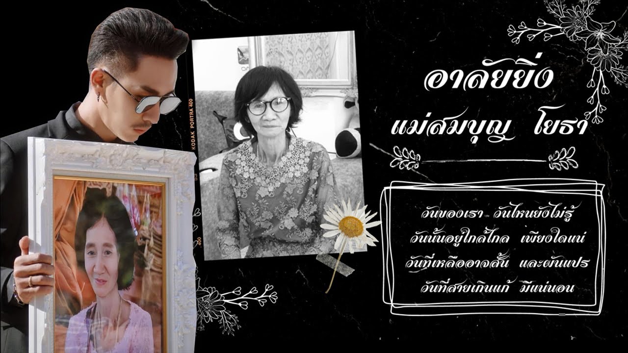 🖤 ตรี ชัยณรงค์ ร้องเพลง ให้แม่ฟัง ครั้งสุดท้าย  ด้วยรักและอาลัย 13 ธันวาคม 2565🖤