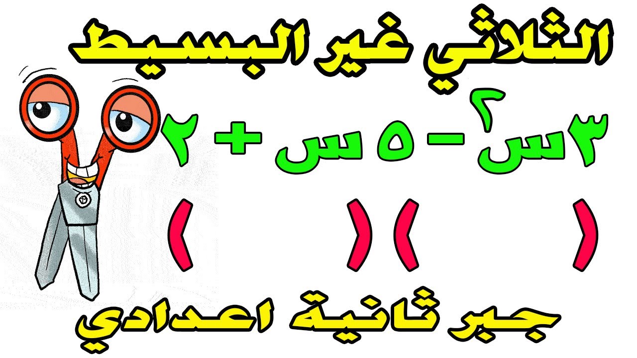 تحليل مقدار ثلاثي غير بسيط المقص للصف الثاني الاعدادي الترم الثاني | حصة 3